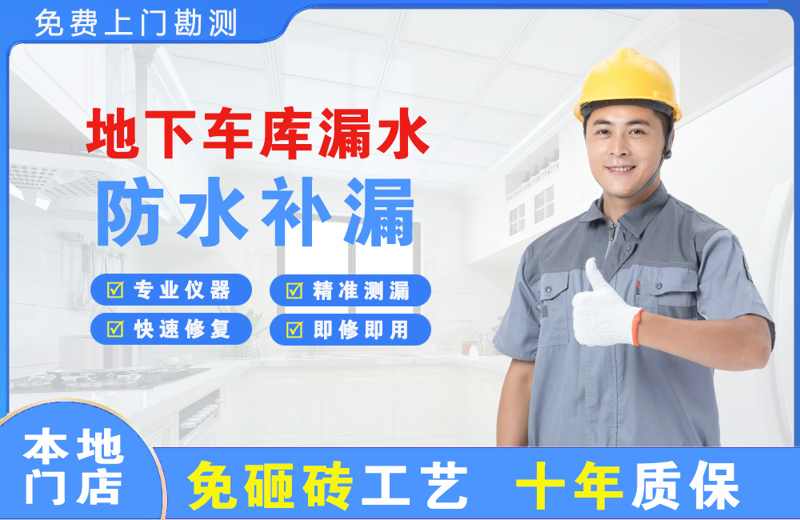 桐乡地下车库漏水维修
